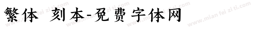 繁体 刻本字体转换
